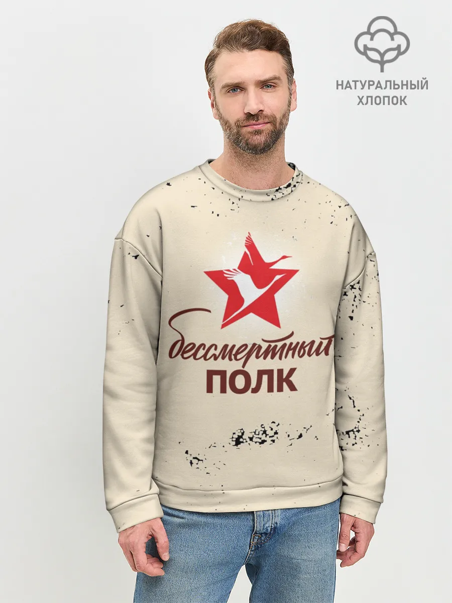 Мужской свитшот базовый / Бессмертный полк