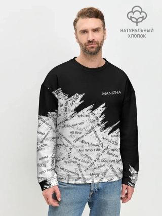 Мужской свитшот базовый / МАНИЖА ПЕСНИ | MANIZHA