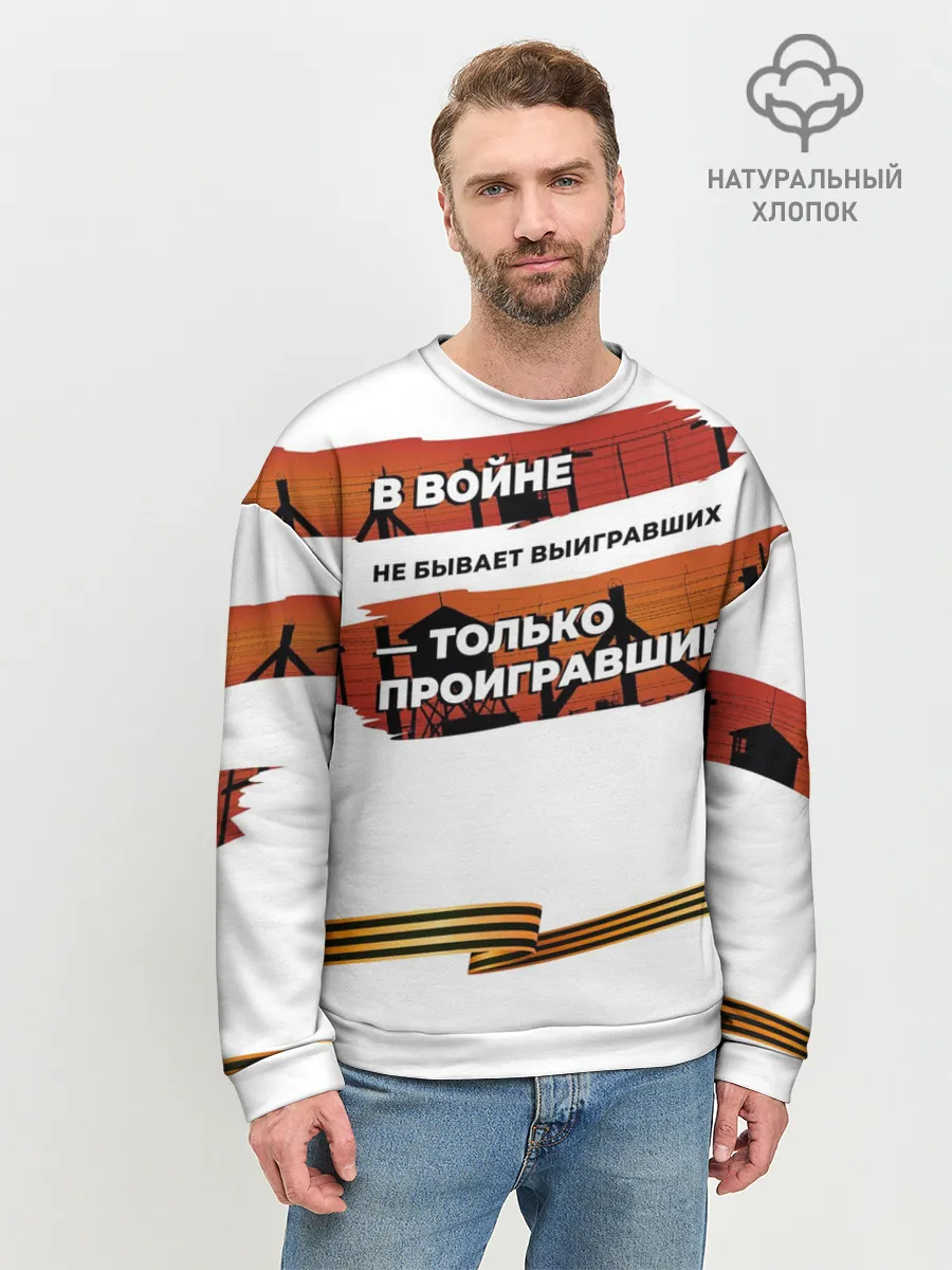 Мужской свитшот базовый / В войне не бывает выигравших
