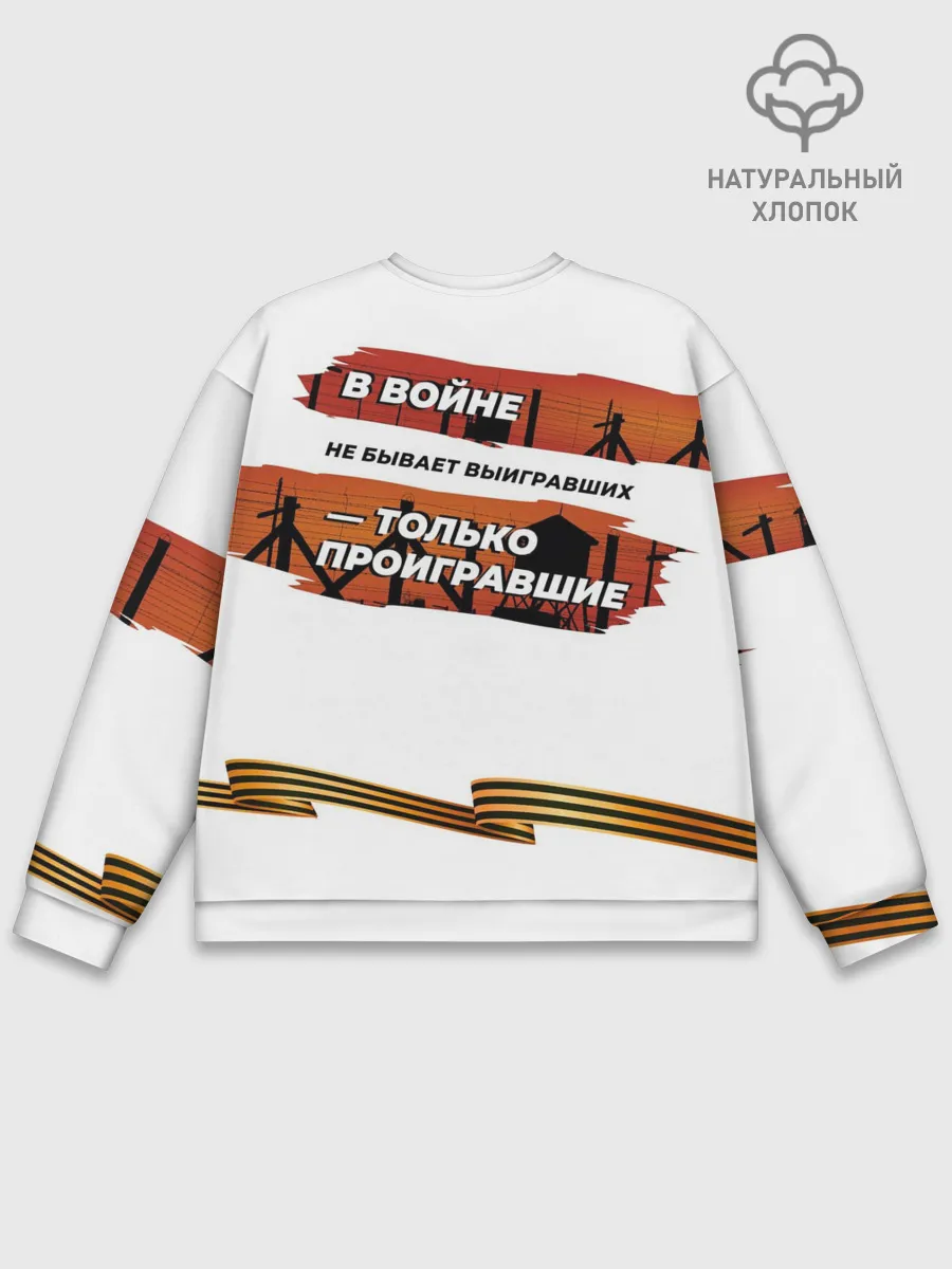 Мужской свитшот базовый / В войне не бывает выигравших