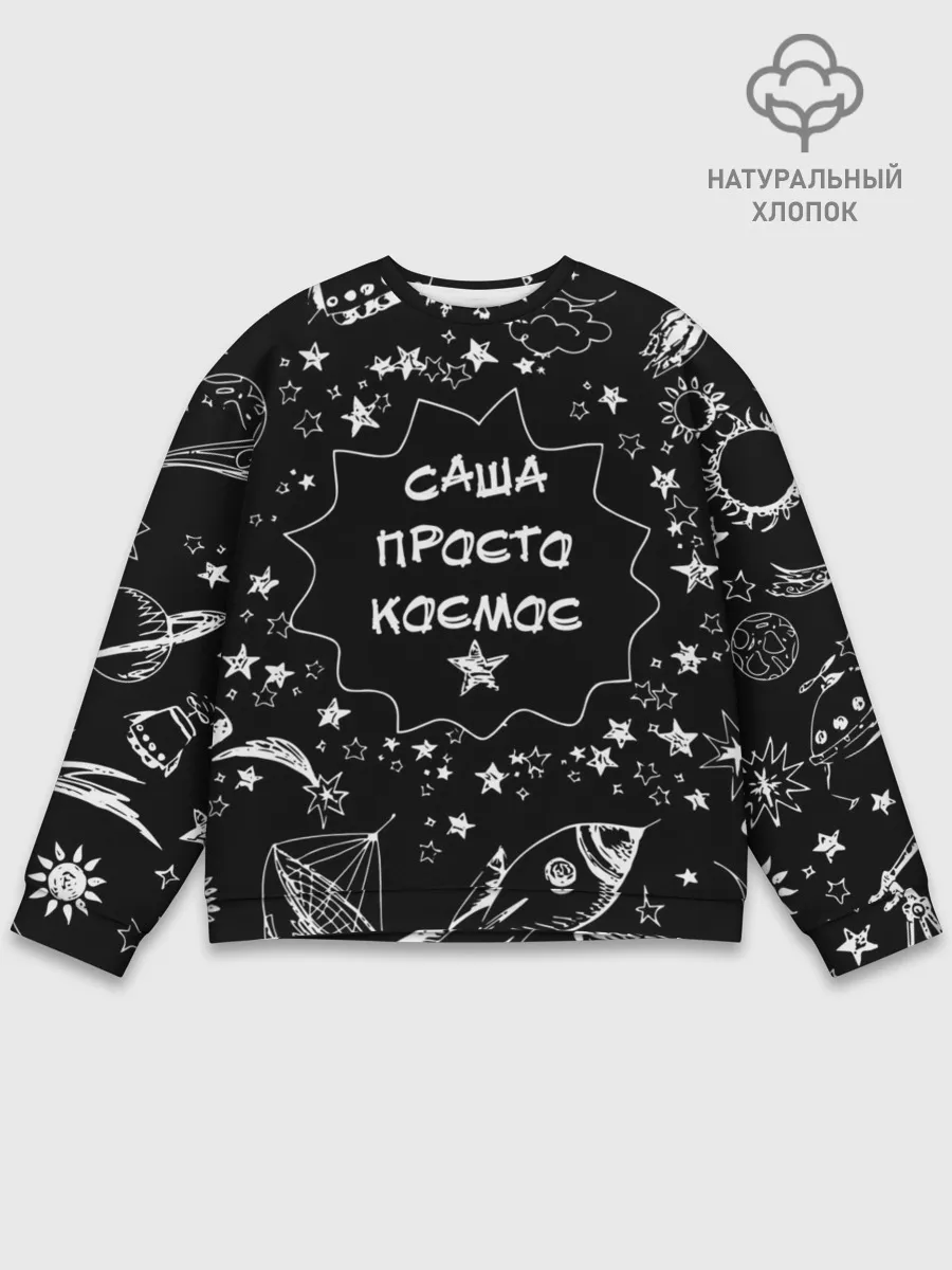 Мужской свитшот базовый / Саша | Просто Космос