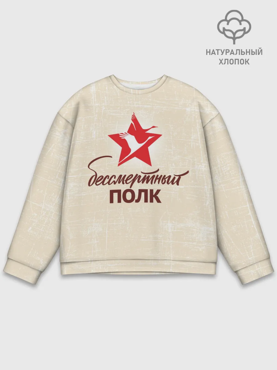 Мужской свитшот базовый / Бессмертный полк