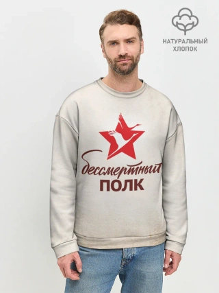 Мужской свитшот базовый / Бессмертный полк