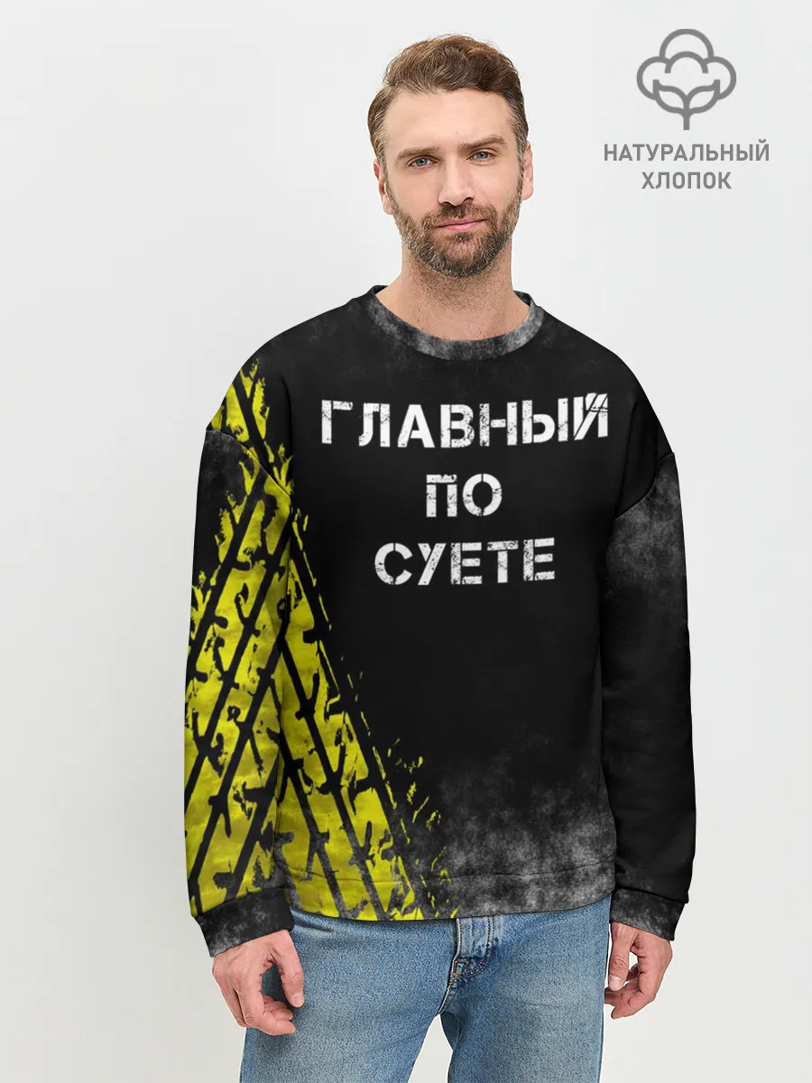 Мужской свитшот базовый / Главный по суете
