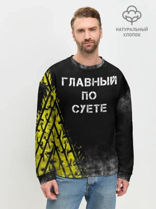 Мужской свитшот базовый / Главный по суете