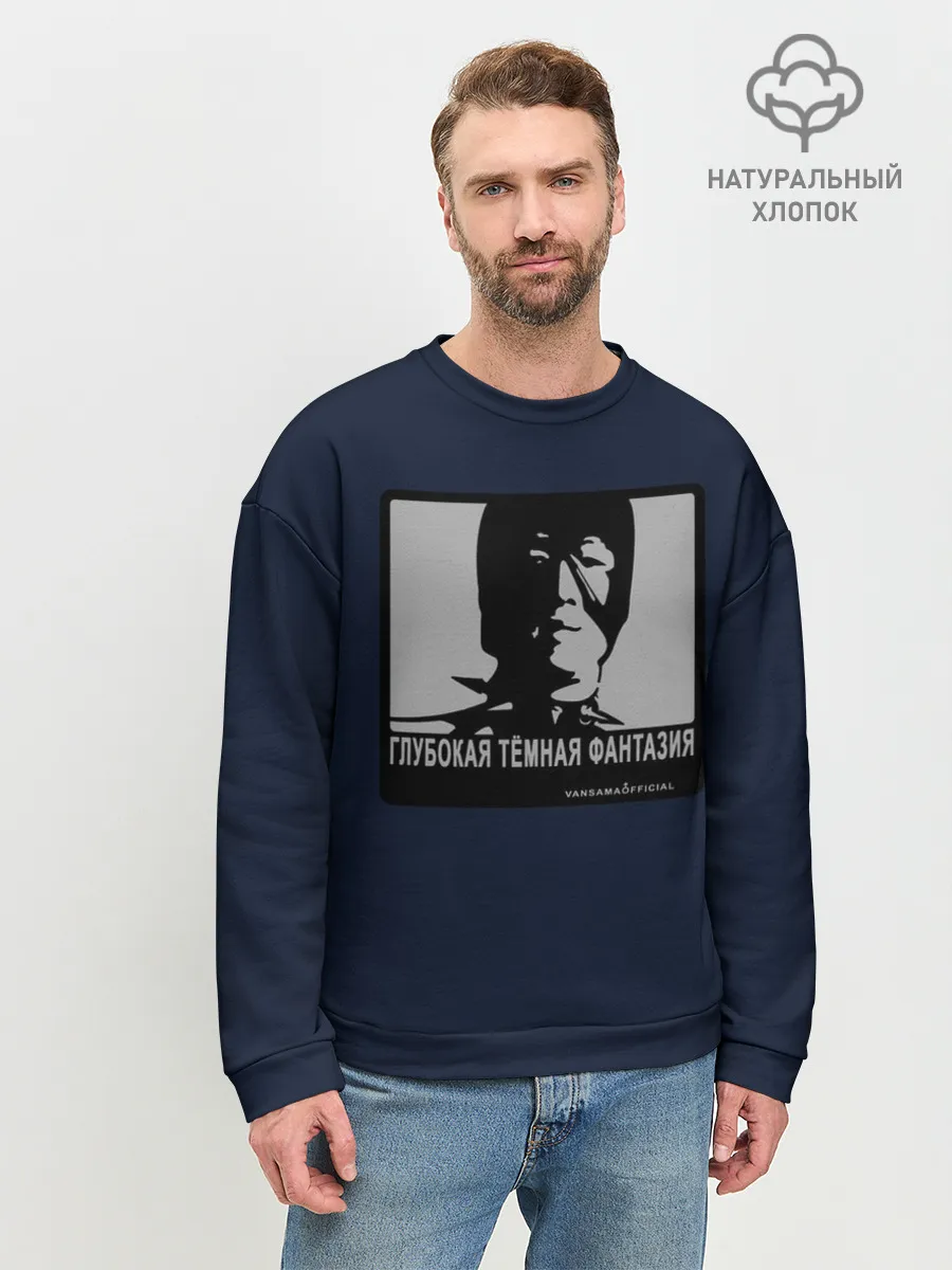 Мужской свитшот базовый / ГЛУБОКАЯ ТЁМНАЯ ФАНТАЗИЯ