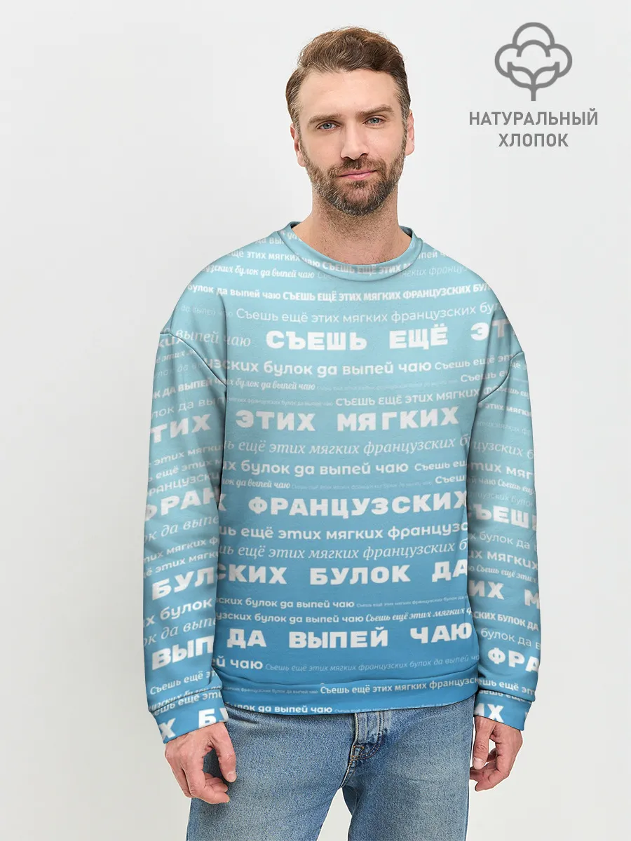 Мужской свитшот базовый / Панграмма Съешь еще этих булок