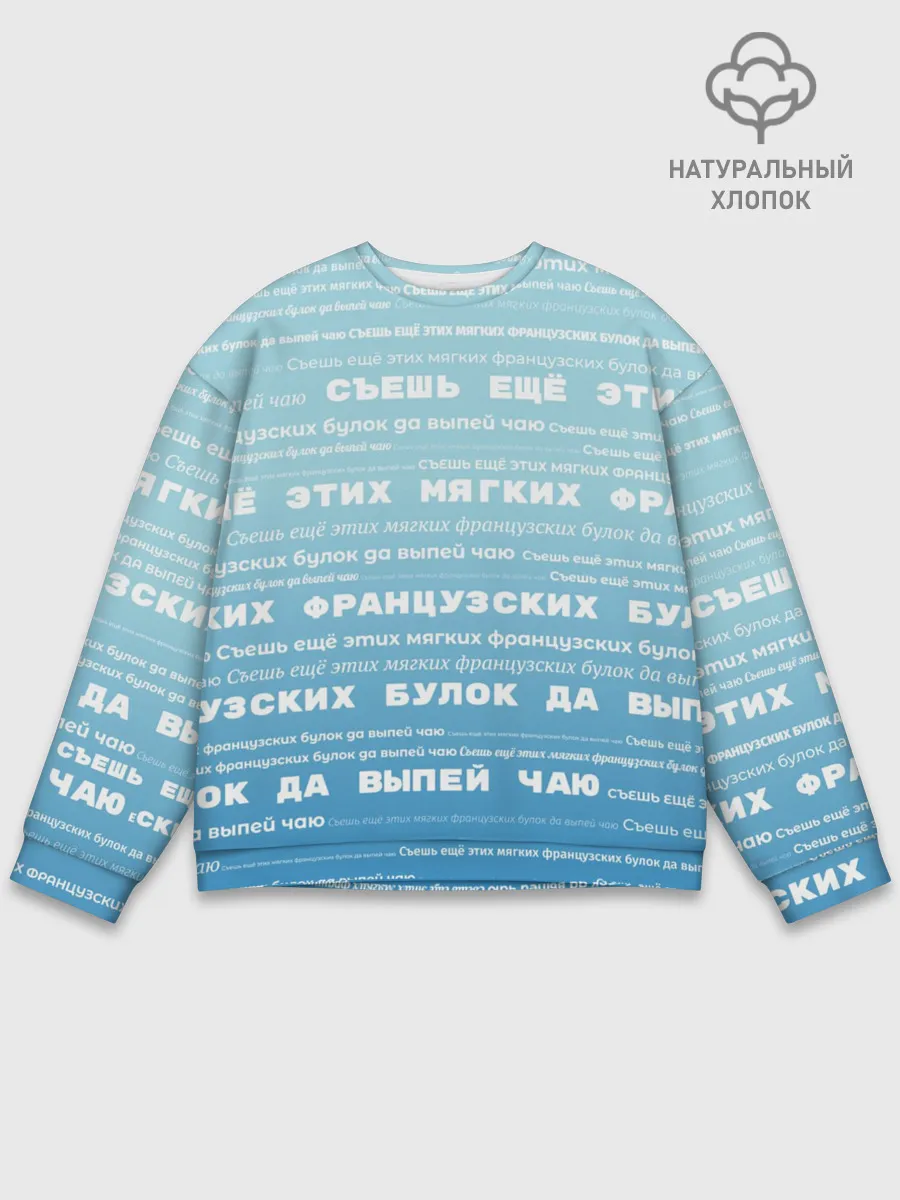 Мужской свитшот базовый / Панграмма Съешь еще этих булок