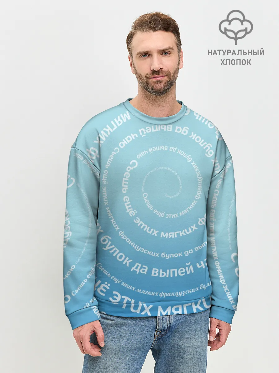 Мужской свитшот базовый / Панграмма Спираль Съешь булок