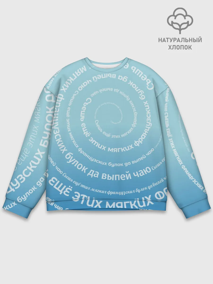 Мужской свитшот базовый / Панграмма Спираль Съешь булок