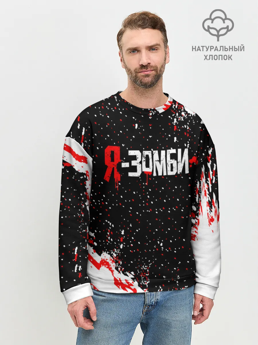 Мужской свитшот базовый / Я-Зомби