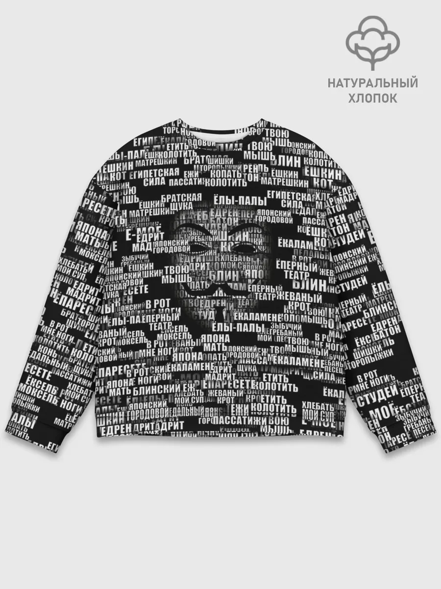 Мужской свитшот базовый / Эвфемизмы анонимуса