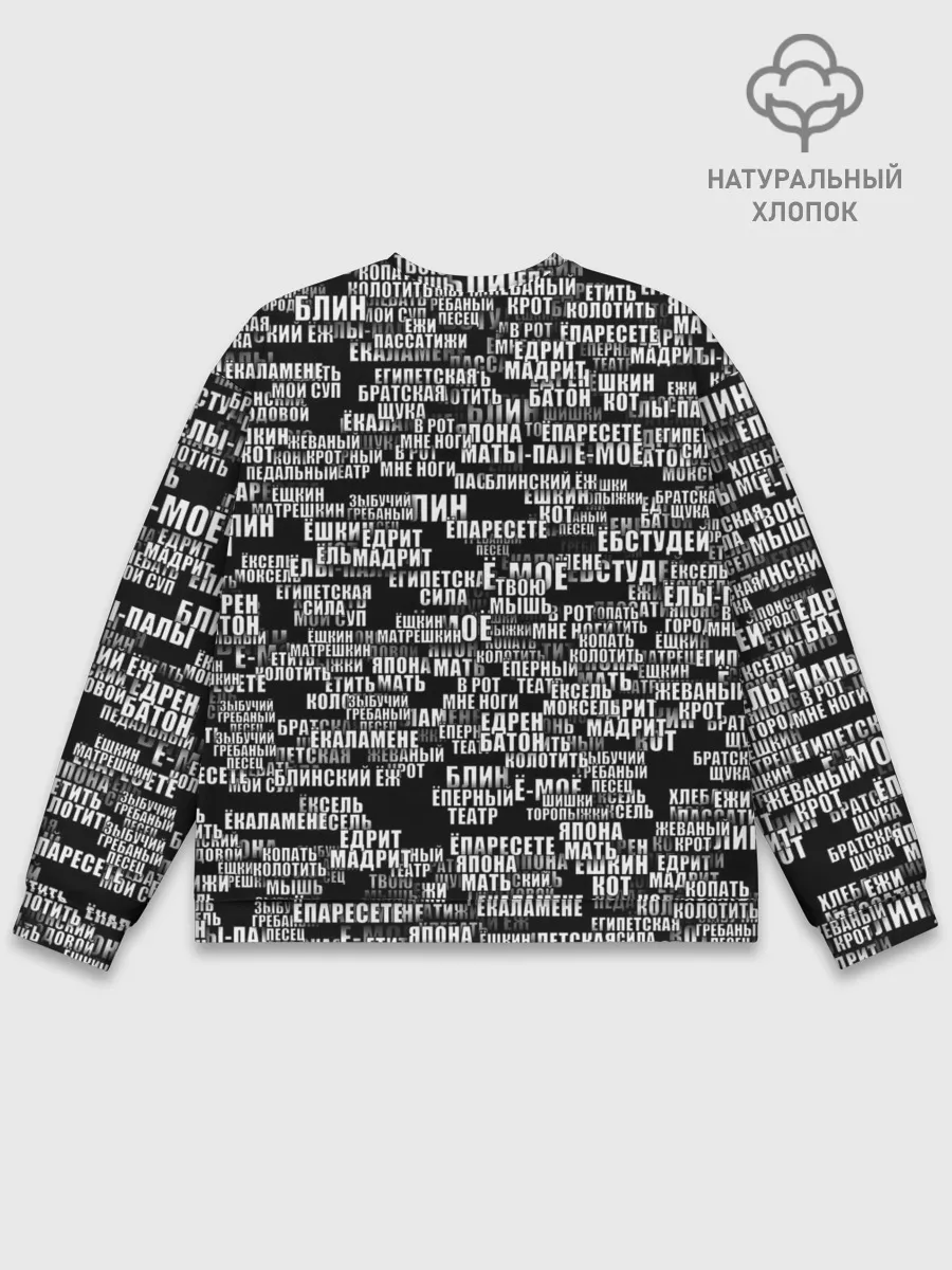 Мужской свитшот базовый / Эвфемизмы анонимуса