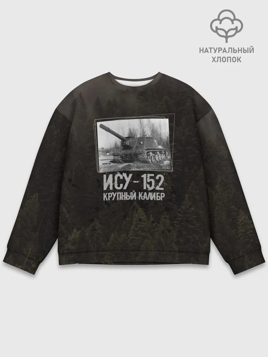 Мужской свитшот базовый / ИСУ-152 Крупный калибр | Танки
