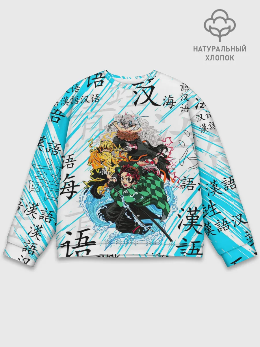 Мужской свитшот базовый / КЛИНОК РАССЕКАЮЩИЙ ДЕМОНОВ