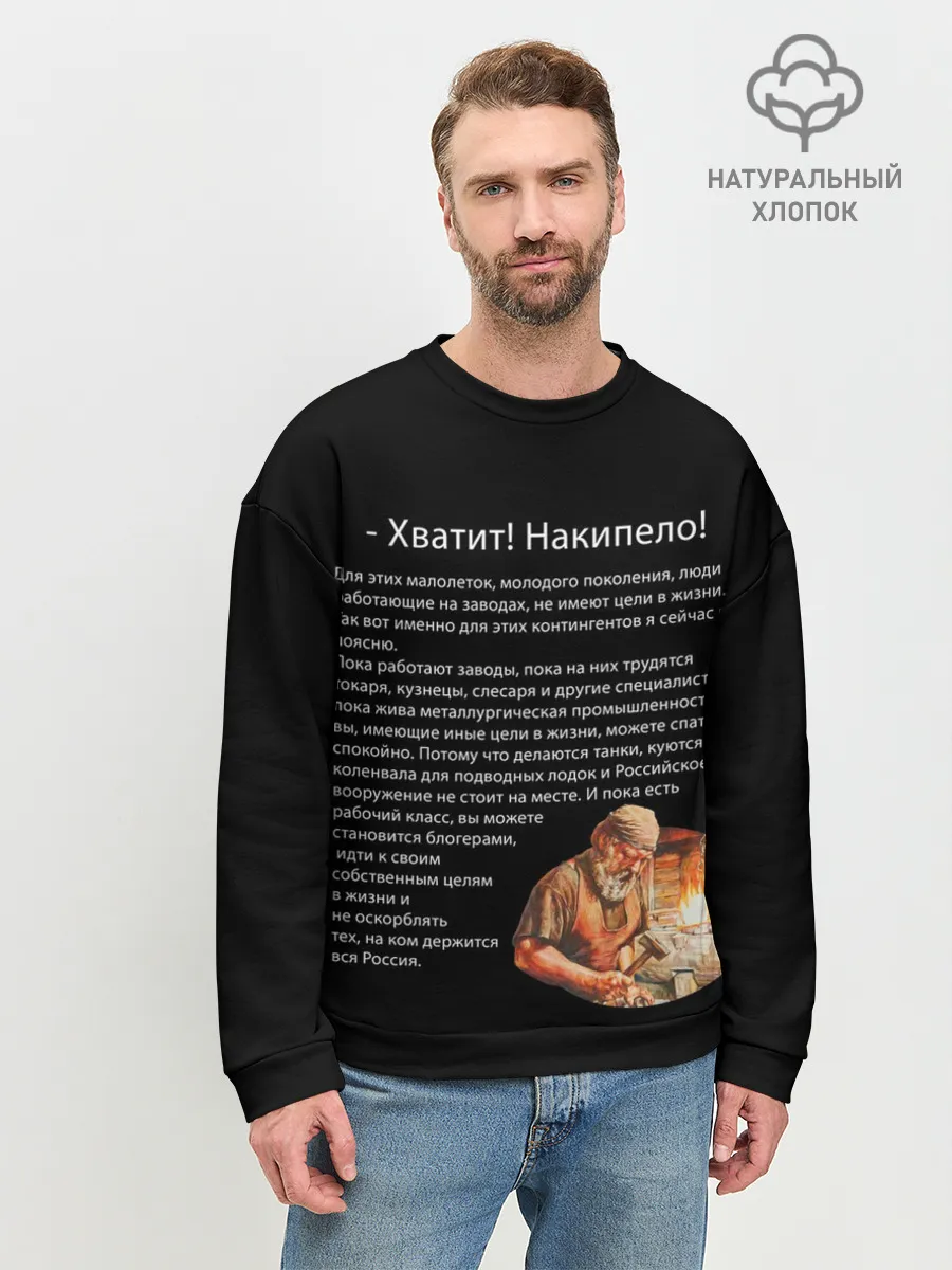 Мужской свитшот базовый / Хватит! Накипело!