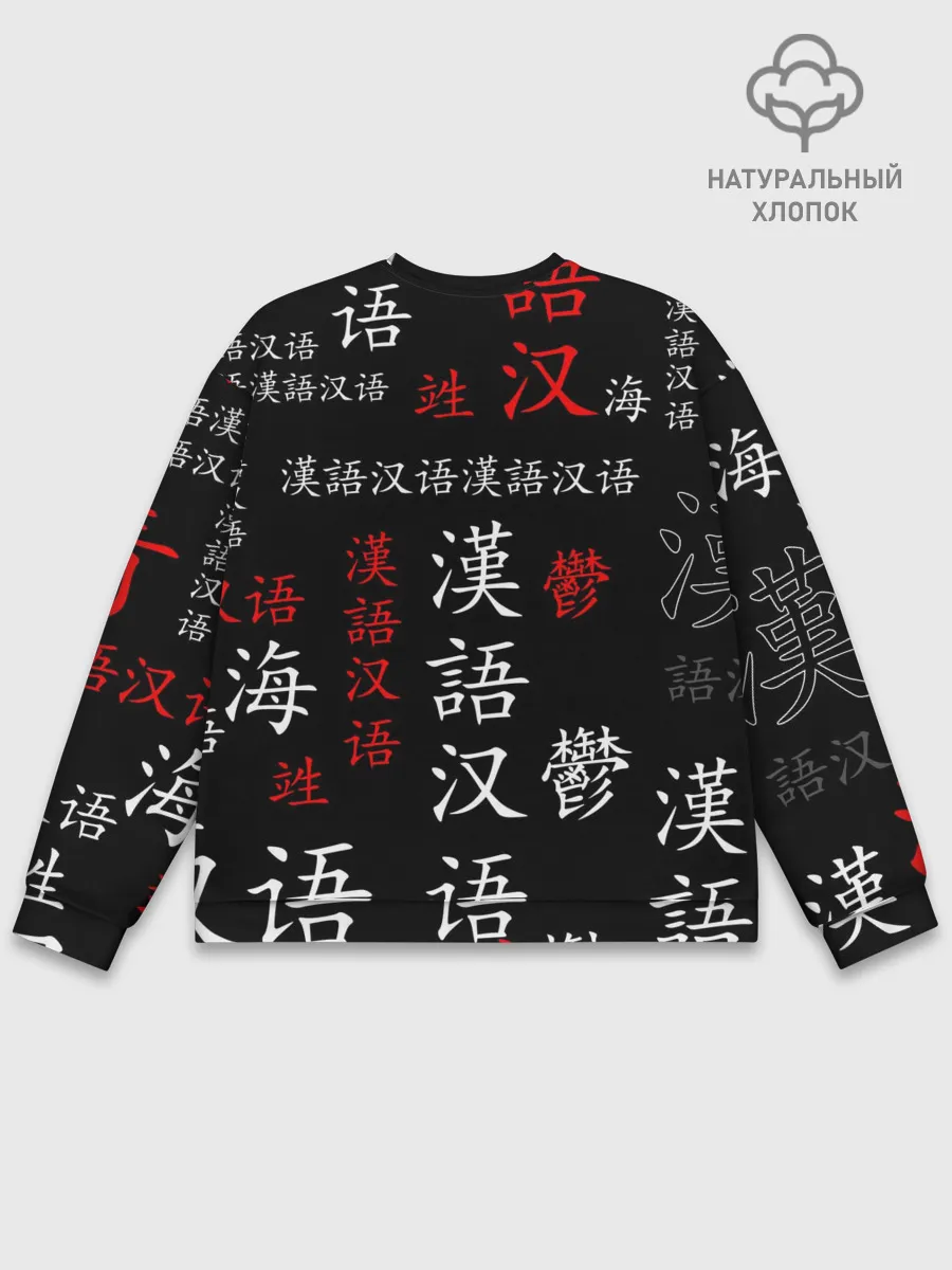 Мужской свитшот базовый / Берсерк иероглифы паттерн