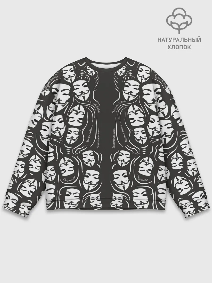 Мужской свитшот базовый / Анонимусы надбисиси линии