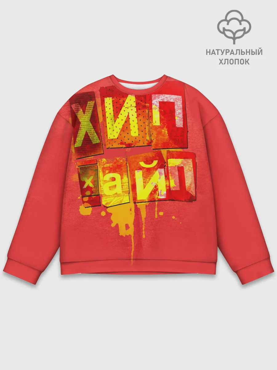 Мужской свитшот базовый / ХИПХАЙП