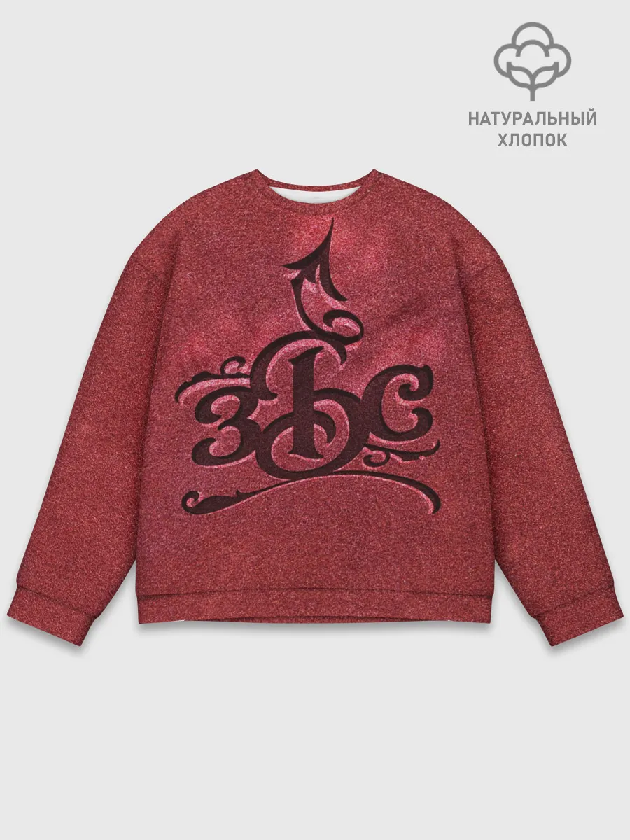 Мужской свитшот базовый / ЗБС