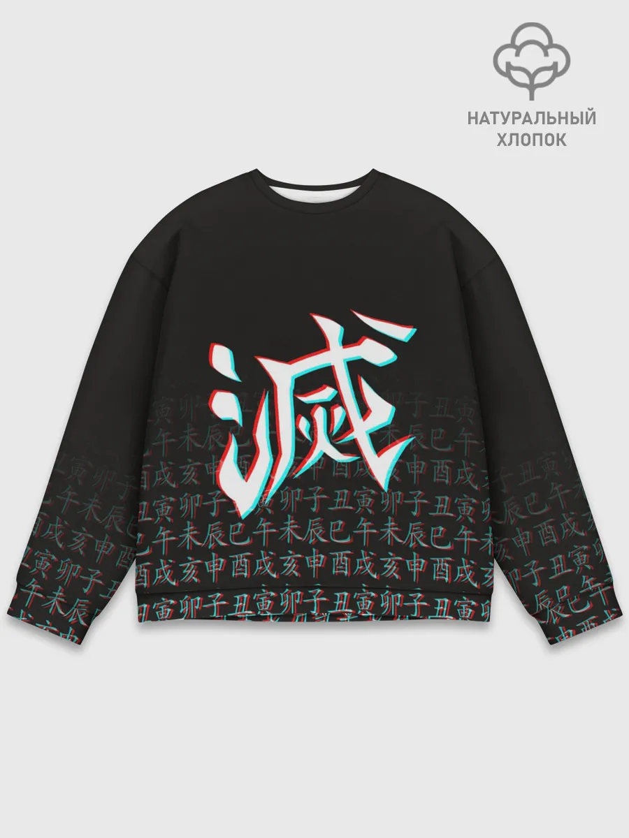 Мужской свитшот базовый / КЛИНОК, РАССЕКАЮЩИЙ ДЕМОНОВ