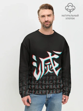 Мужской свитшот базовый / КЛИНОК, РАССЕКАЮЩИЙ ДЕМОНОВ