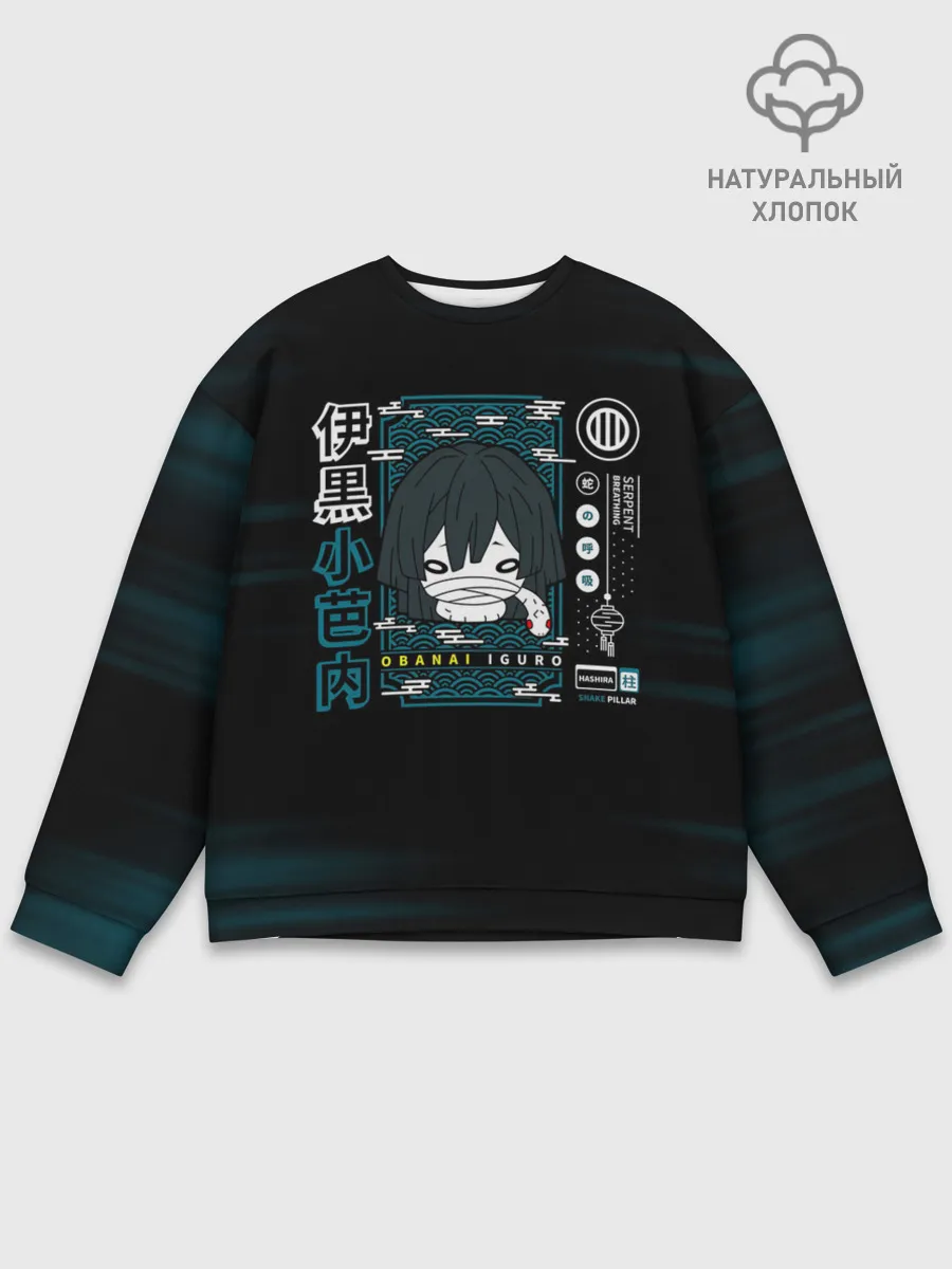 Мужской свитшот базовый / Obanai Iguro Kimetsu no Yaiba