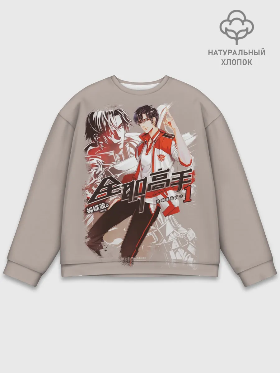 Мужской свитшот базовый / Аватар короля Е Сю