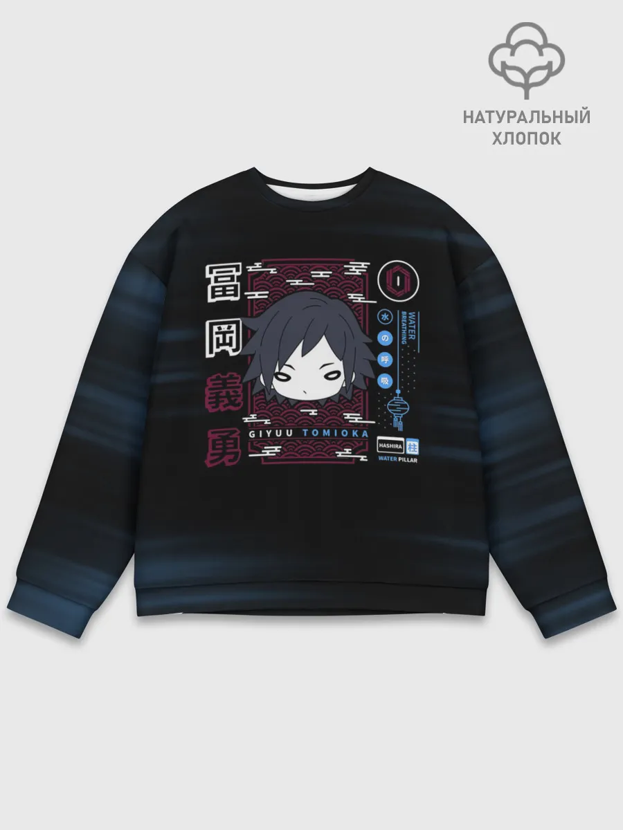 Мужской свитшот базовый / Giyuu Tomioka Kimetsu no Yaiba