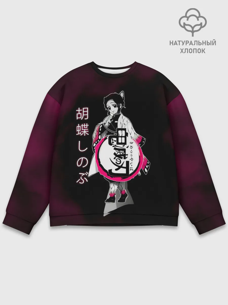 Мужской свитшот базовый / Шинобу Кочо Kimetsu no Yaiba