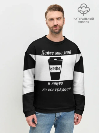 Мужской свитшот базовый / Дайте кофе