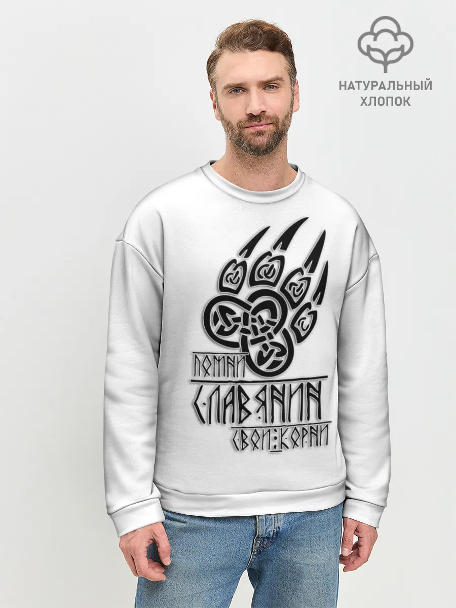 Мужской свитшот базовый / ПОМНИ СЛАВЯНИН СВОИ КОРНИ