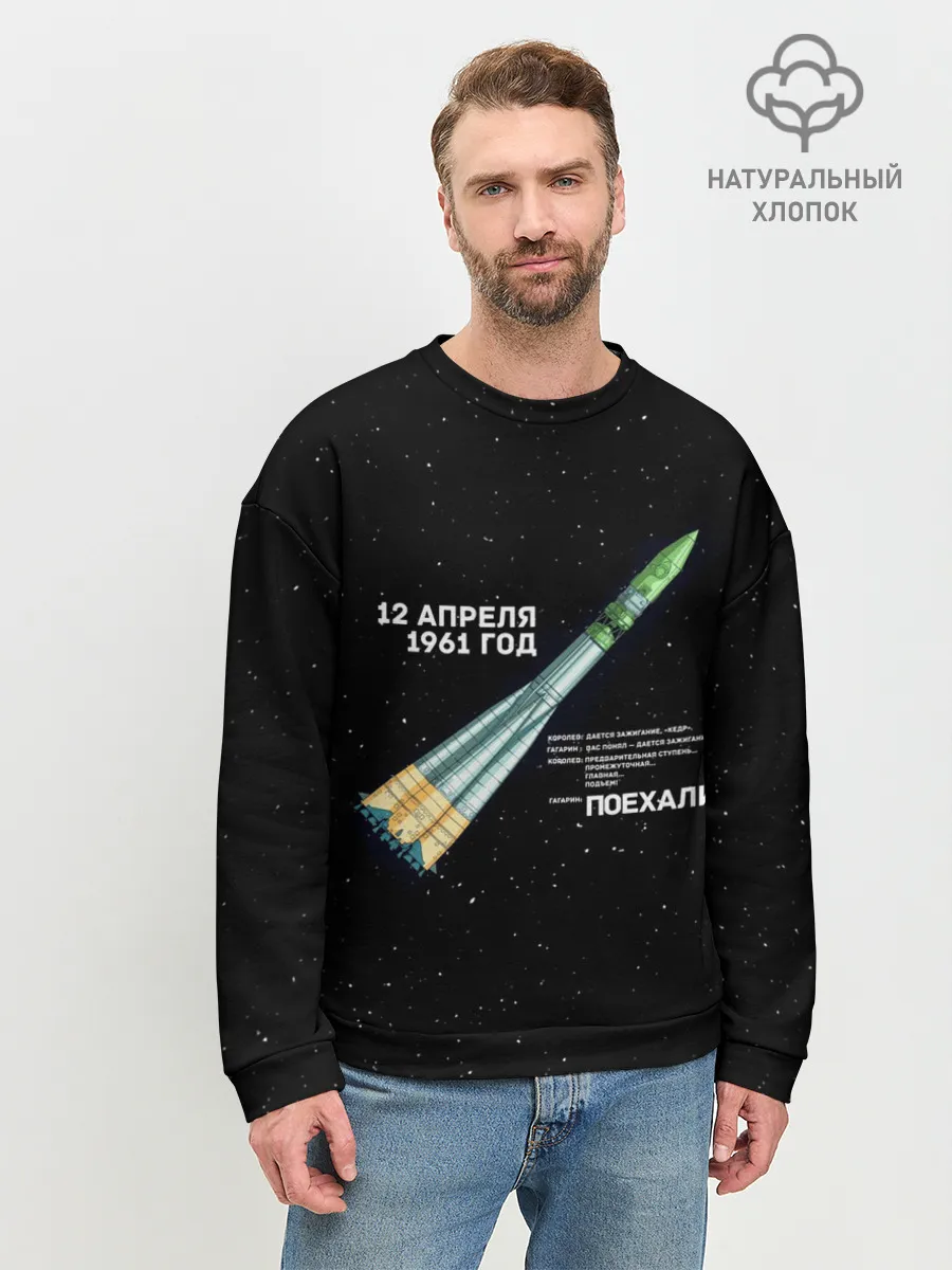 Мужской свитшот базовый / Восткок-1 | Поехали!