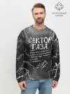 Мужской свитшот базовый / СЕКТОР ГАЗА / ЖИЗНИ ПО КАЙФУ