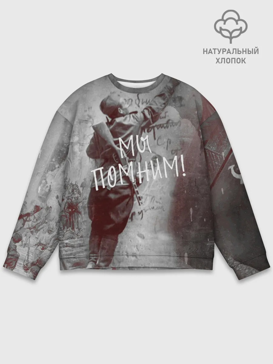 Мужской свитшот базовый / Мы помним! | День победы.