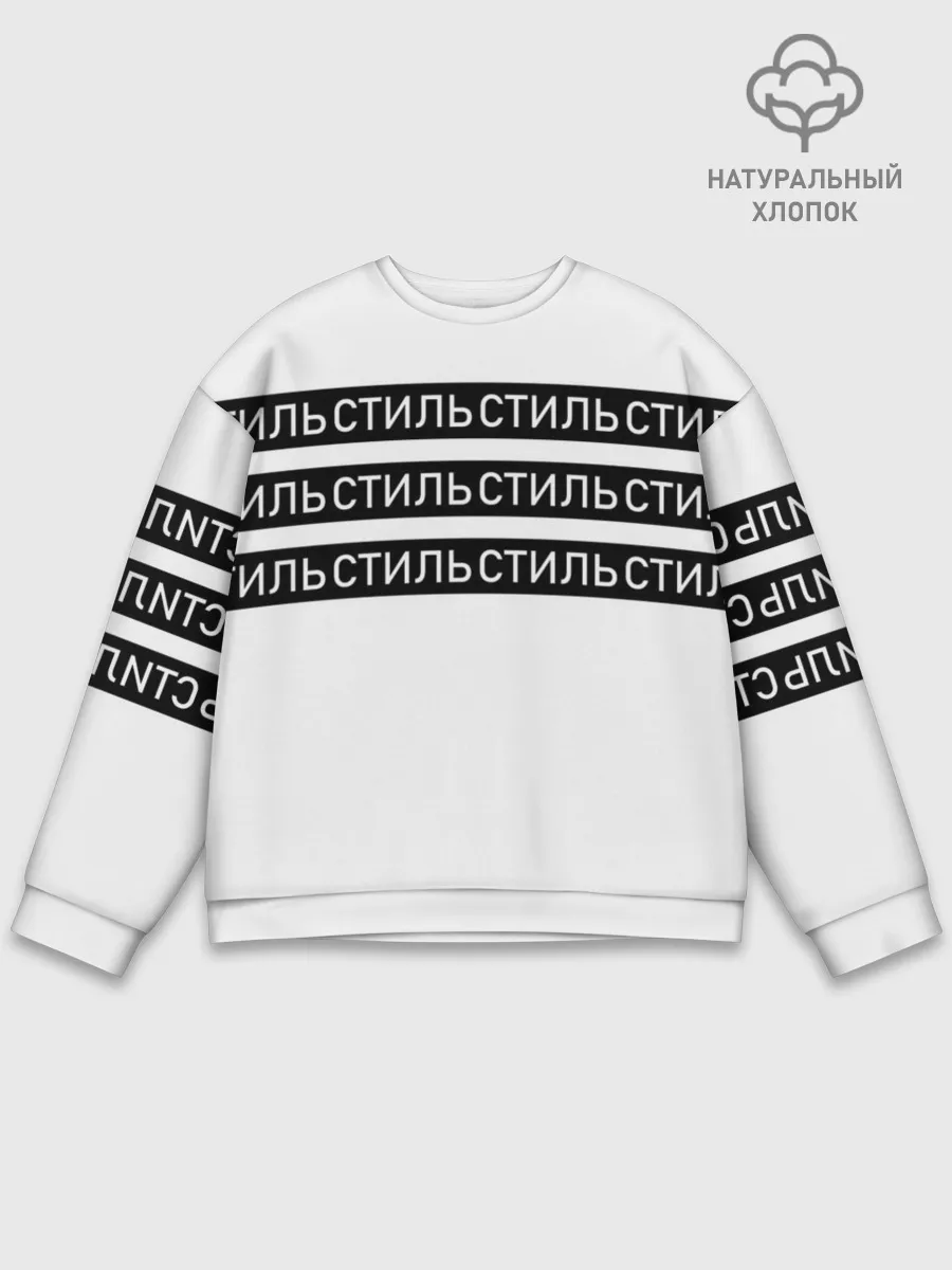 Мужской свитшот базовый / СТИЛЬ