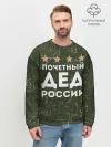 Мужской свитшот базовый / ПОЧЕТНЫЙ ДЕД РОССИИ