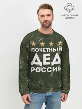 Мужской свитшот базовый / ПОЧЕТНЫЙ ДЕД РОССИИ
