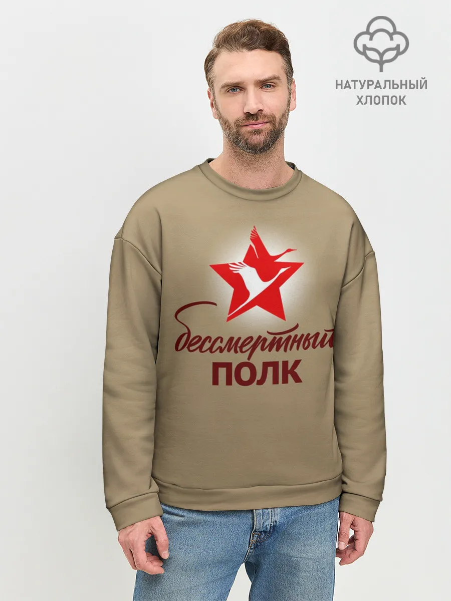Мужской свитшот базовый / БЕССМЕРТНЫЙ ПОЛК | ФОРМА СССР