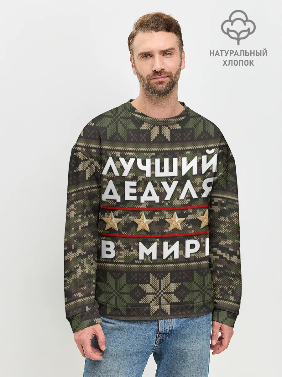 Мужской свитшот базовый / ЛУЧШИЙ ДЕДУЛЯ В МИРЕ