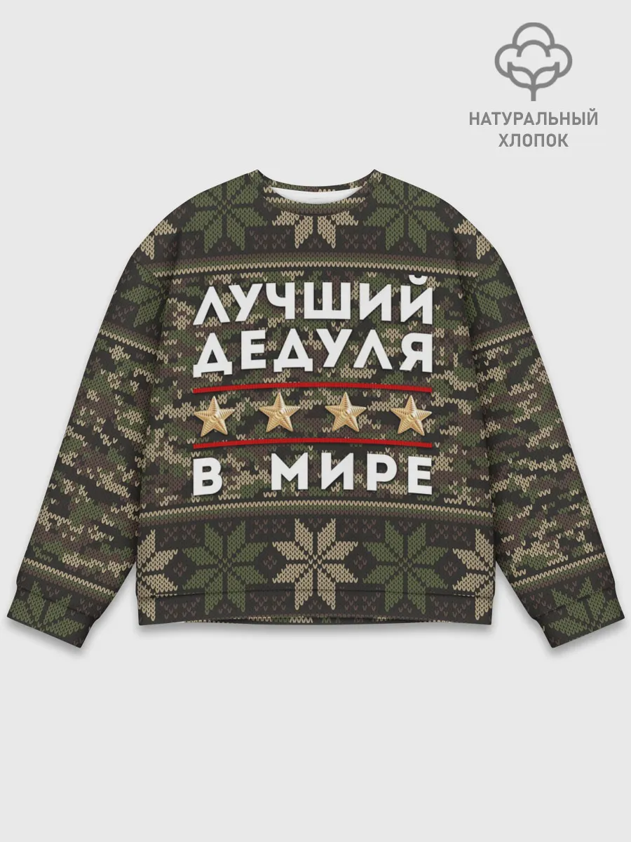 Мужской свитшот базовый / ЛУЧШИЙ ДЕДУЛЯ В МИРЕ