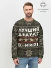 Мужской свитшот базовый / ЛУЧШИЙ ДЕДУЛЯ В МИРЕ