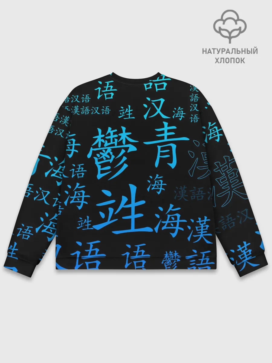 Мужской свитшот базовый / ONE PIECE / ВАН ПИС / ИЕРОГЛИФ