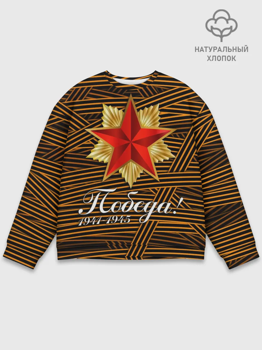 Мужской свитшот базовый / ПОБЕДА! ГЕОРГИЕВСКАЯ ЛЕНТА