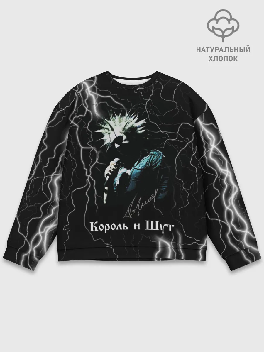 Мужской свитшот базовый / КОРОЛЬ И ШУТ - МОЛНИЯ