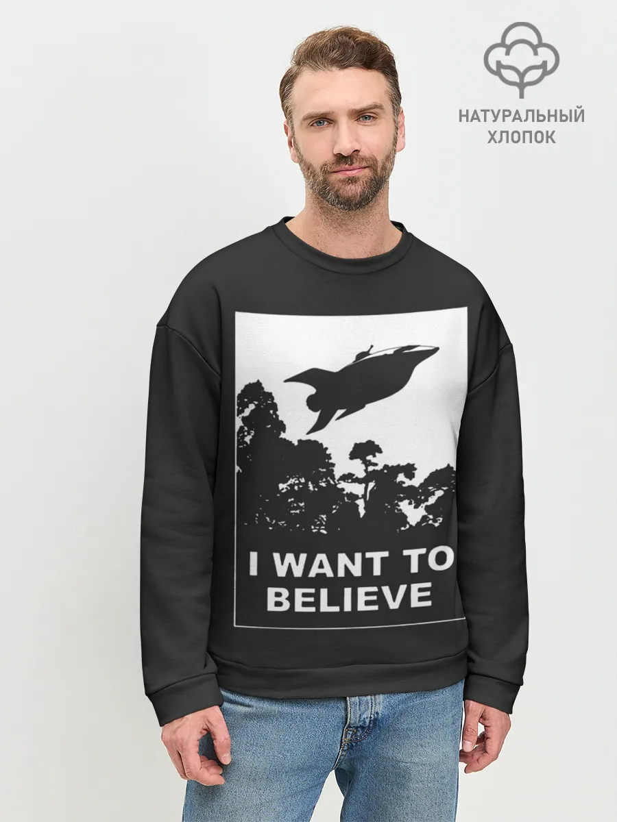 Мужской свитшот базовый / Я хочу верить