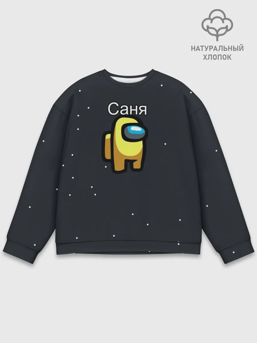 Мужской свитшот базовый / Саня Among us