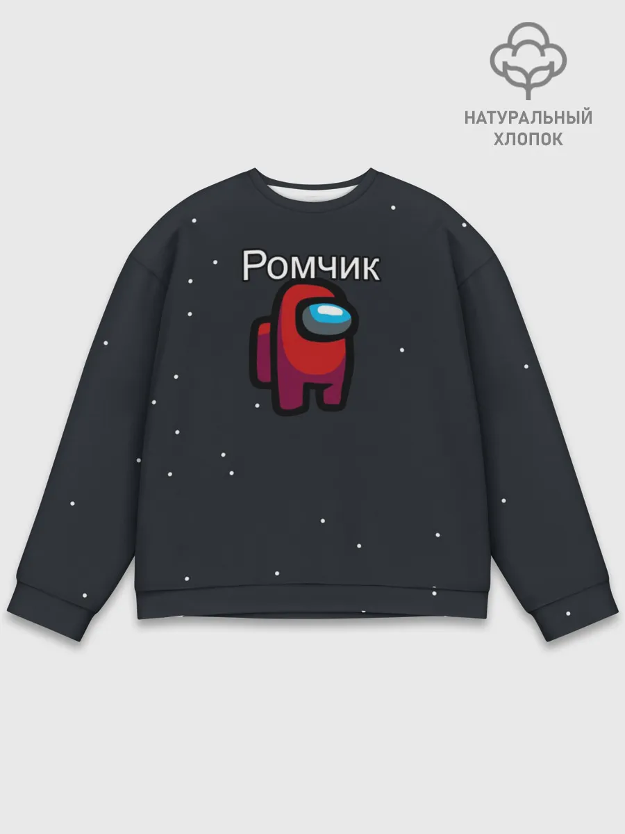 Мужской свитшот базовый / Ромчик Among us