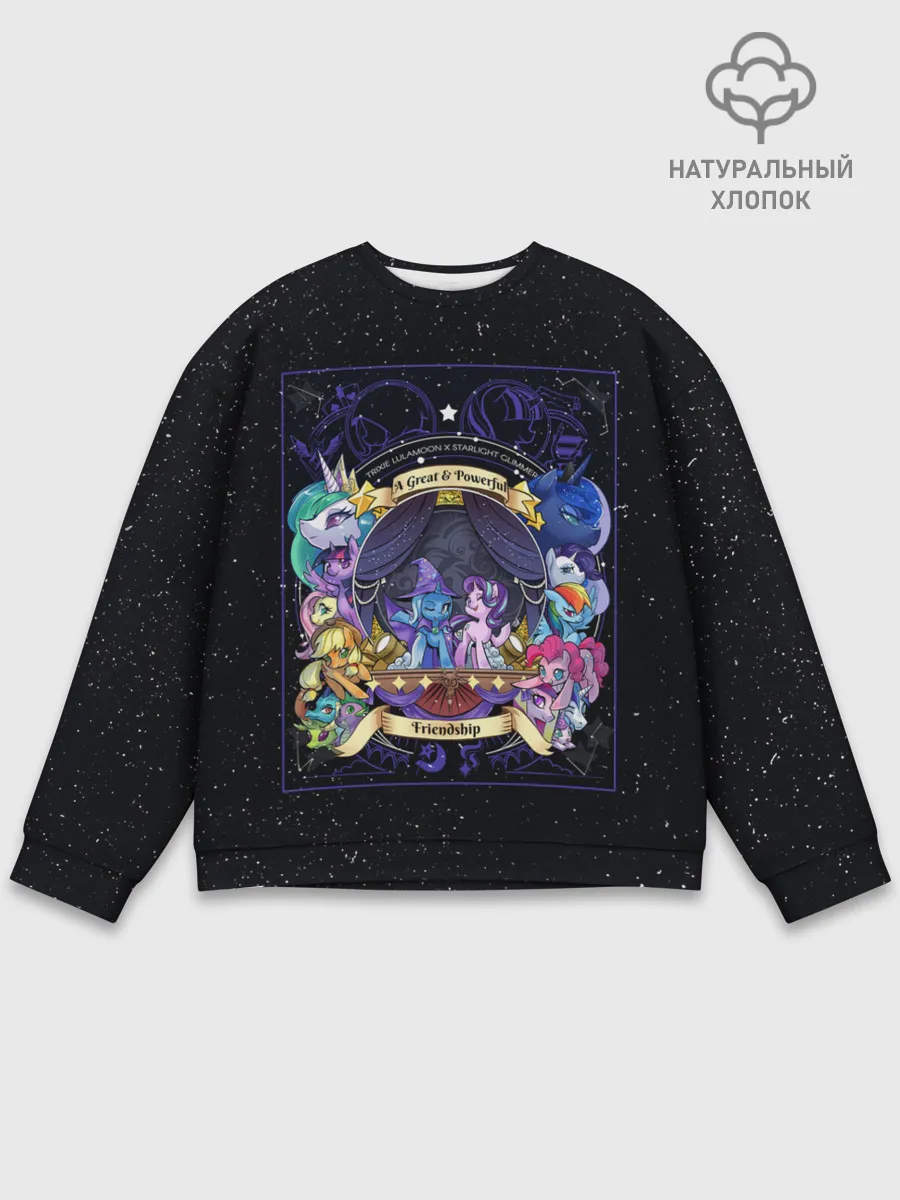 Мужской свитшот базовый / Магия дружбы