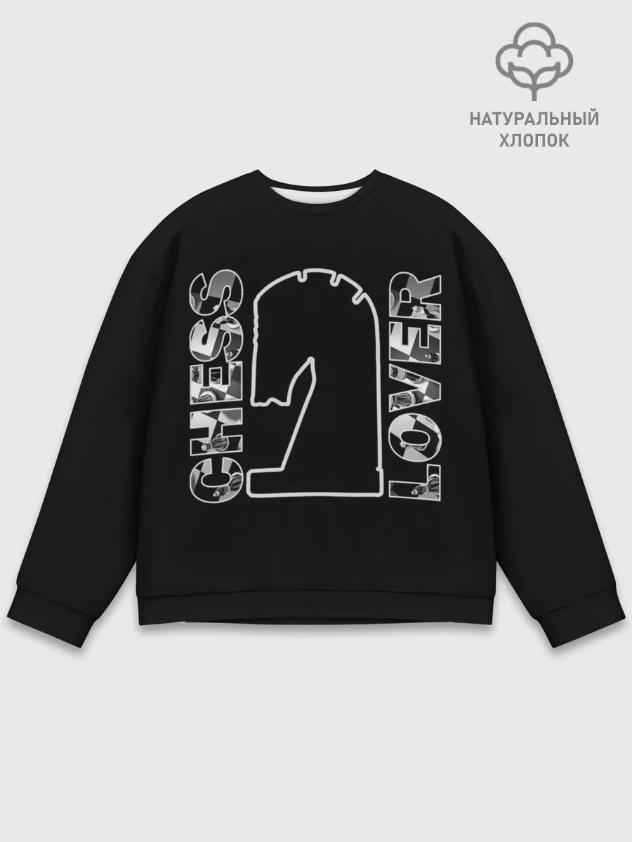 Мужской свитшот базовый / Chess Lover | Конь | Шахматы